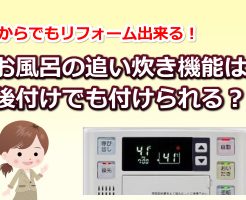 お風呂の追い炊き