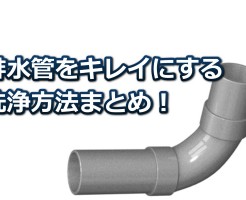 排水管の洗浄法