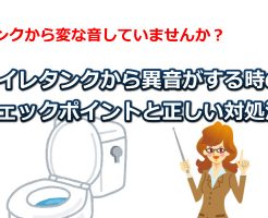 トイレタンクの異音