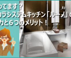 知ってます? タカラシステムキッチン「ルーノ」の 魅力と6つのメリット!
