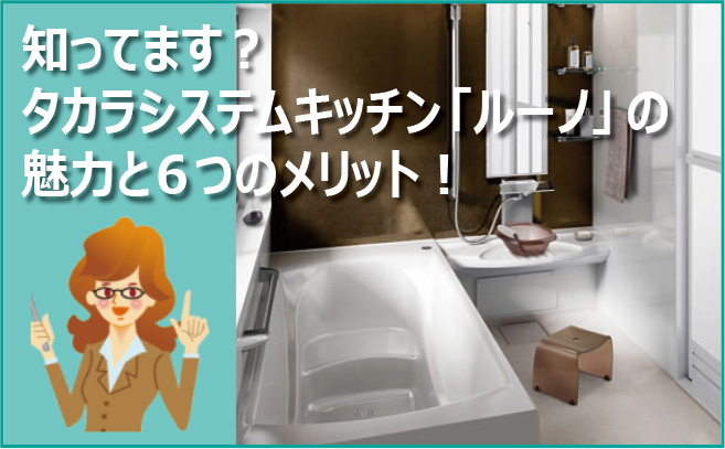 知ってます? タカラシステムキッチン「ルーノ」の 魅力と6つのメリット!