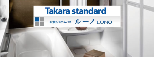 takara ルーノ