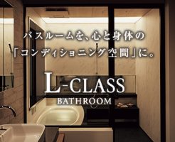 パナソニック「Lクラスバスルーム」