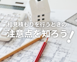 リフォームの相見積もりを行う際の6つの注意点&正しい業者の選び方!